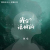 我们说好的 - 胜屿
