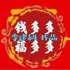 钱多多福多多 - 李建科