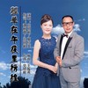 孤单在午夜里彷徨(缺男声) (伴奏) - 党明毅&夏红英