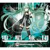 キネティック偏愛倶楽部 - PolyphonicBranch&初音ミク