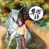 可惜我不是他 - 易泽禹