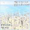 9월의 바캉스 - 金在奂&스텔라 장