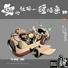 老子明天不上班 - 谢帝