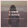 Я помню её волосы - Ryss