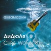 Неоновый город - Дидюля&Chris Wonderful