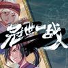 冠世一战（吐血原调版）——飞雪连天射白鹿，笑书神侠倚碧鸳（翻自 litterzy）  - 曼步