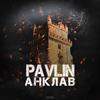 Анклав - Pavlin