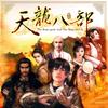 天龙八部 (配乐13) - 蔡志展&杨斯雄