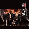 驯化者 (cover: 陈俊豪|陈誉庚|TGM-姜京佐|刘冠佑|罗一舟|唐九洲|G.G张思源) - 景莓&苏卿容&浔漪Hazy&柚子ya&映羽
