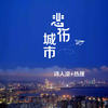 悲伤城市 - 诗人凉&刘雨菲