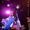 Summer Bossa (Live) - 谢春花