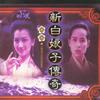 神仙歌 - 左宏元&尤景仰&吕祯晃