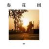春花树 (Demo) - 刘洋