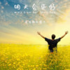 明天会更好 - 爱唱歌的骡子