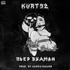 Пьер Вудман (Explicit) - KURT92