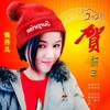 2021贺新年 - 佩丹儿