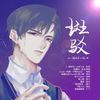斑驳（ 水千丞《一醉经年》同人曲 ）【纯歌版】（翻自 A-Lin） - 陆楠山_&纸上鹤&轩子cardo