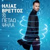 Kapou Edo Teleioneis - Ilias Vrettos