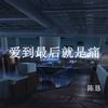 爱到最后就是痛 - 陈恳
