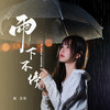 雨下不停 - 赵芷彤Cassie