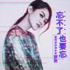 忘不了也要忘 - 梦然