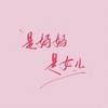 是妈妈是女儿 (cover: 黄绮珊|希林娜依高) - 桐苓&茶二娘&淮川&重九&南清Rreq