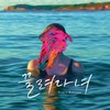 끌려다녀 (INST) - 예지&베이빌론