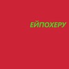 Ей похеру (Explicit) - Kempel