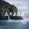 花开来接我 - 陈恳