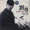 傻妹妹 - 刘尊