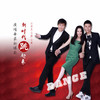 新时代 跳起来 - 付笛声&任静&付豪