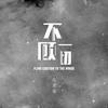 不顾一切 - 张紫豪