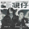 靓仔 - 曾轩&PSY.P