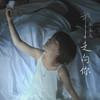 我走向你 - 谢春花