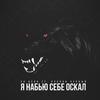 Я набью себе оскал (Explicit) - SH Kera&Руслан Черный