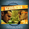 Безполезен - F.O.&Jay