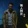 无人问我 - 林峯