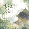 江湖吃瓜人 - 殷一然&醉雪