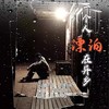 一个人漂泊在异乡 - 包鹤闻