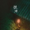 镜瞳 - 染霜华原创音乐&陈拾月（只有影子）