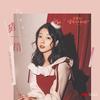 猜一猜 - 何曼婷