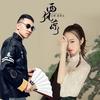 西风凉 - 王琪&赵霏儿