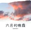 乌兰巴托之夜 (cover: 潘怡冰) - 简生辰