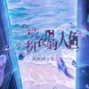 洗衣机里的人鱼 - 著小生zoki&洛天依