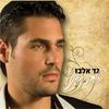 Helek Mimeni - Accapella - Gad Elbaz