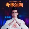 奇市江湖 - 派伟俊