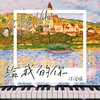 给我的你 (伴奏) - 徐誉滕