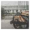 人海里失联 (DJ默涵版) - 帅霖&怪阿姨