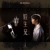 后生兄（父亲） - 王以诺