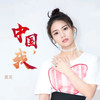 中国，我 - 黄英